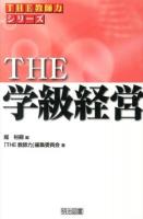 THE学級経営 ＜シリーズ「THE教師力」＞