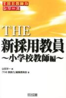 THE新採用教員 小学校教師編 ＜シリーズ「THE教師力」＞