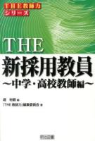 THE新採用教員 中学・高校教師編 ＜シリーズ「THE教師力」＞