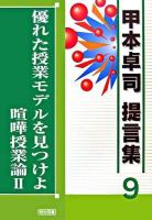 優れた授業モデルを見つけよ ＜甲本卓司提言集 / 甲本卓司 著  喧嘩授業論 9  2＞