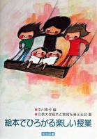 絵本でひろがる楽しい授業