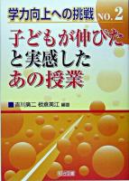子どもが伸びたと実感したあの授業 ＜学力向上への挑戦 no.2＞