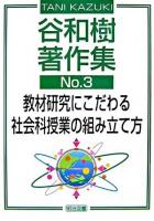 教材研究にこだわる社会科授業の組み立て方 ＜谷和樹著作集 / 谷和樹 著 no.3＞