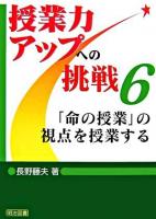 「命の授業」の視点を授業する ＜授業力アップへの挑戦 6＞