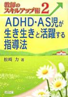 ADHD・AS児が生き生きと活躍する指導法 ＜教師のスキルアップ術 2＞