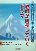 教師が成長していくドラマ ＜TOSS授業技量検定・サークルでの挑戦 1＞