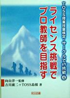 ライセンス挑戦でプロ教師を目指す ＜TOSS授業技量検定・サークルでの挑戦 4＞ 昭和53年(1978)改訂版