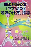 2年生にする「学力がつく勉強の仕方」指導