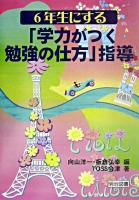 6年生にする「学力がつく勉強の仕方」指導