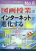 図画授業はインターネットで進化する ＜インターネット活用授業集成 / 石黒修 監修 no.6＞