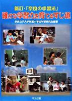 確かな学習力を育てるすじ道