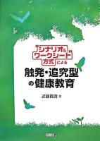 "シナリオ&ワークシート"方式による触発・追究型の健康教育