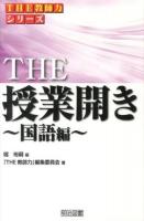 THE授業開き 国語編 ＜シリーズ「THE教師力」＞