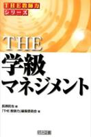 THE学級マネジメント ＜シリーズ「THE教師力」＞