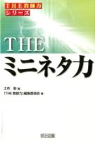 THEミニネタ力 ＜シリーズ「THE教師力」＞