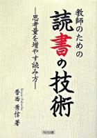 教師のための読書の技術 : 思考量を増やす読み方