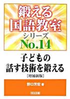 子どもの話す技術を鍛える ＜鍛える国語教室シリーズ no.14＞ 増補新版