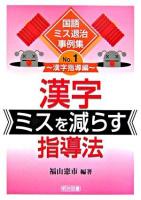 漢字ミスを減らす指導法 ＜国語ミス退治事例集 no.1(漢字指導編)＞