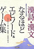 漢詩・漢文なるほどエピソード&ゲーム集 : 漢字オタクも大満足