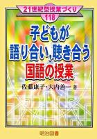 子どもが語り合い,聴き合う国語の授業 ＜21世紀型授業づくり 118＞