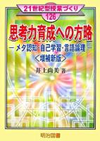 思考力育成への方略 : メタ認知・自己学習・言語論理 ＜21世紀型授業づくり 126＞ 増補新版.