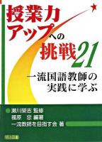 一流国語教師の実践に学ぶ ＜授業力アップへの挑戦 21＞