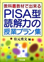 教科書教材で出来るPISA型読解力の授業プラン集