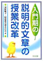 入門期の説明的文章の授業改革