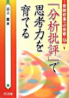 「分析批評」で思考力を育てる ＜教師修業への挑戦 16＞