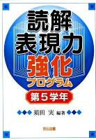 読解表現力強化プログラム 第5学年