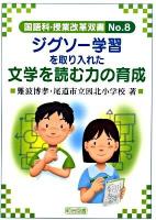 ジグソー学習を取り入れた文学を読む力の育成 ＜国語科授業改革双書 no.8＞