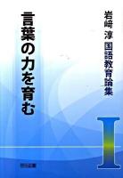 岩崎淳国語教育論集 1 (言葉の力を育む)