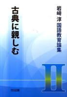 岩崎淳国語教育論集 2 (古典に親しむ)