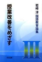 岩崎淳国語教育論集 3 (授業改善をめざす)