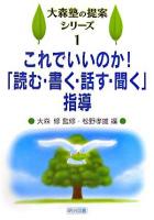 これでいいのか!「読む・書く・話す・聞く」指導 ＜大森塾の提案シリーズ 1＞