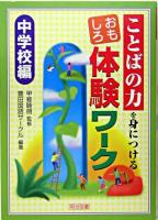 ことばの力を身につける おもしろ体験ワーク 中学校編 再版