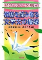 粗筋を読み取る文学文の指導 ＜国語力をつけるワークの開発 no.5＞