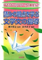 読みの観点を学ぶ文学文の指導 ＜国語力をつけるワークの開発 no.7＞
