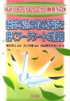 細部を読み取る技能を磨くワークシートの活用 ＜国語力をつけるワークの開発 no.20＞