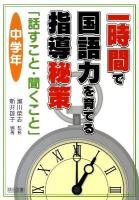 一時間で国語力を育てる指導秘策「話すこと・聞くこと」 中学年