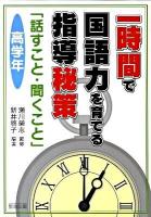 一時間で国語力を育てる指導秘策「話すこと・聞くこと」 高学年