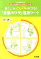 書く力がぐんぐん伸びる!「言葉のワザ」活用ワーク ＜小学校新国語科言語活動の展開がよくわかるシリーズ 1＞