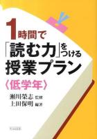 1時間で「読む力」をつける授業プラン 低学年