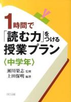 1時間で「読む力」をつける授業プラン 中学年