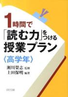 1時間で「読む力」をつける授業プラン 高学年