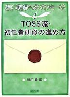TOSS流・初任者研修の進め方 ＜若い教師へのメッセージ 4＞