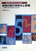 指導内容の体系化と評価 : 数学的な考え方を育てるために ＜数学的な考え方とその指導 : 新版 第2巻＞ 新版