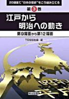 江戸から明治への動き : 第9場面から第12場面 ＜20場面で"日本の歴史"をこう組み立てる 第3巻＞