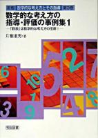 数学的な考え方の指導・評価の事例集 : 「数表」は数学的な考え方の宝庫! 1 ＜数学的な考え方とその指導 : 新版 第3巻＞ 新版