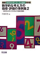 数学的な考え方の指導・評価の事例集 2(数学的な考え方を伸ばす発展的課題) ＜数学的な考え方とその指導 : 新版 第4巻＞ 新版